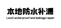 盘锦本地防水（中讯网）